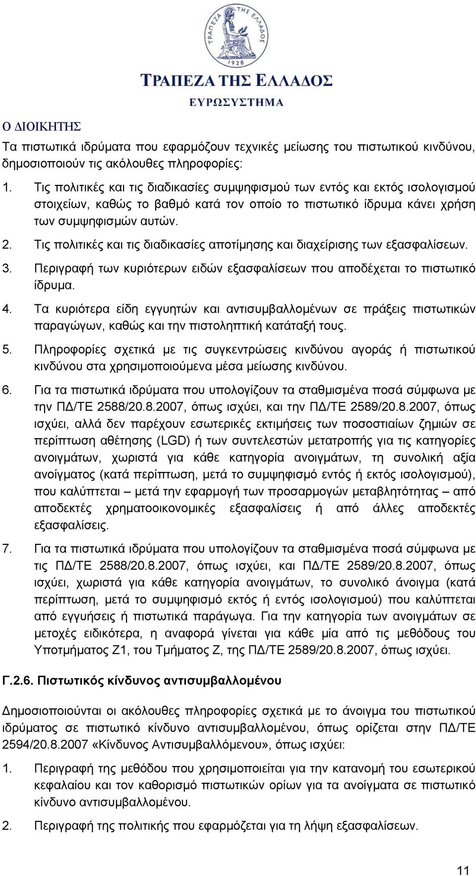 Τις πολιτικές και τις διαδικασίες αποτίμησης και διαχείρισης των εξασφαλίσεων. 3. Περιγραφή των κυριότερων ειδών εξασφαλίσεων που αποδέχεται το πιστωτικό ίδρυμα. 4.