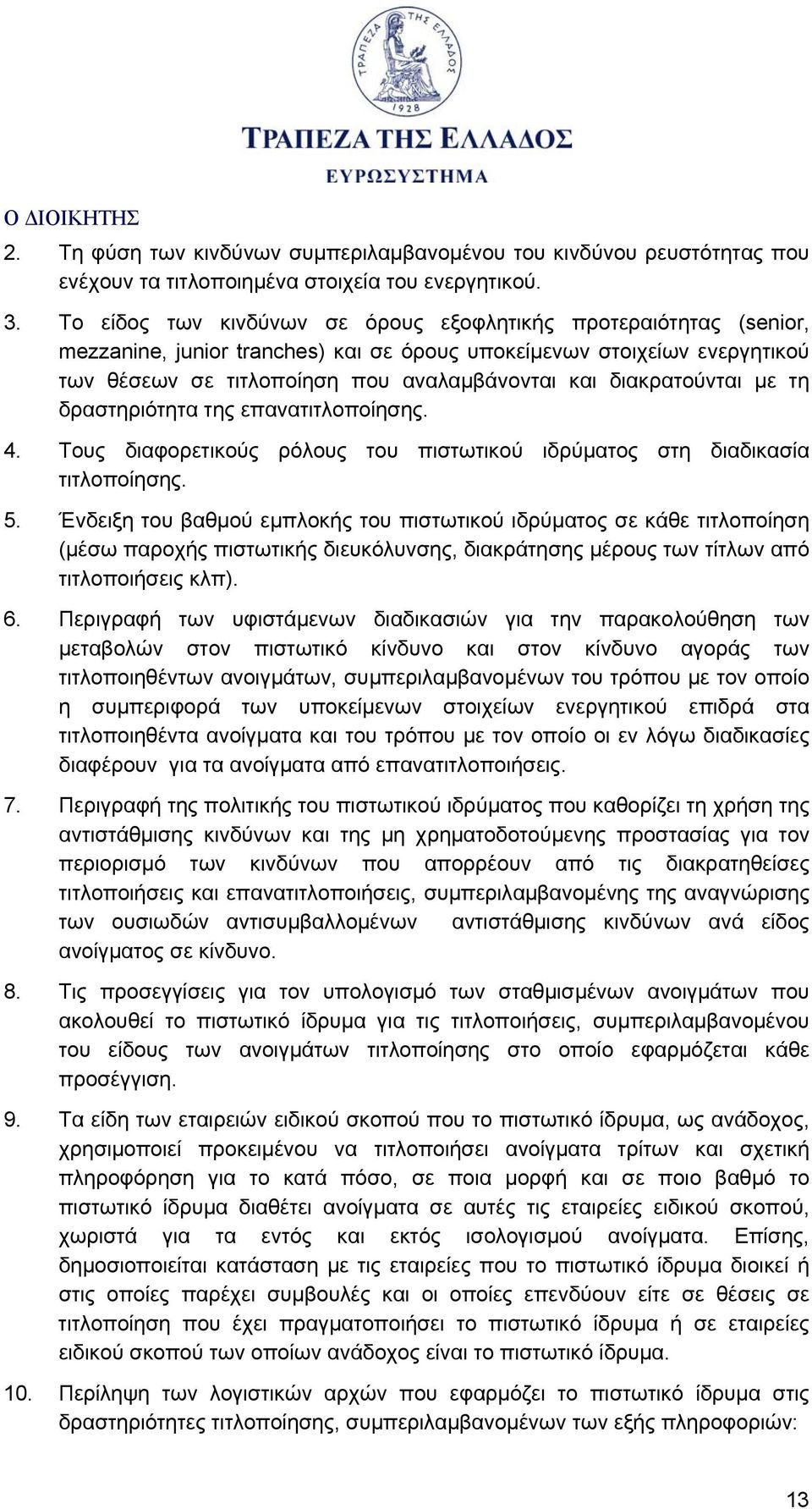 διακρατούνται με τη δραστηριότητα της επανατιτλοποίησης. 4. Τους διαφορετικούς ρόλους του πιστωτικού ιδρύματος στη διαδικασία τιτλοποίησης. 5.