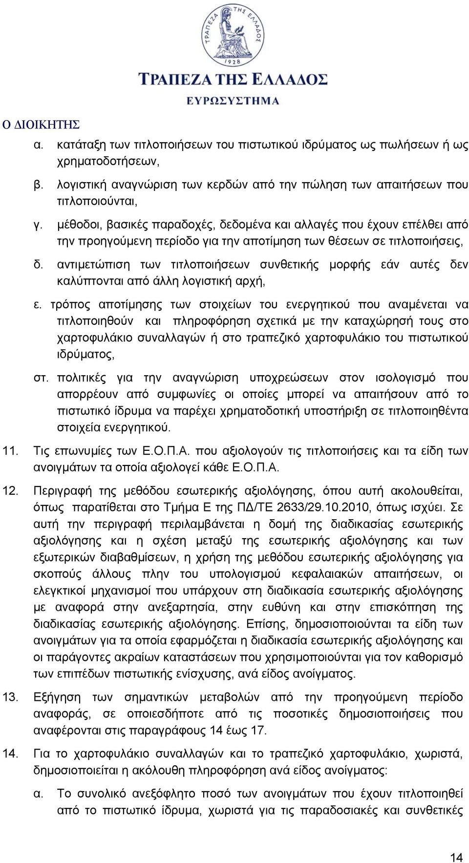 αντιμετώπιση των τιτλοποιήσεων συνθετικής μορφής εάν αυτές δεν καλύπτονται από άλλη λογιστική αρχή, ε.