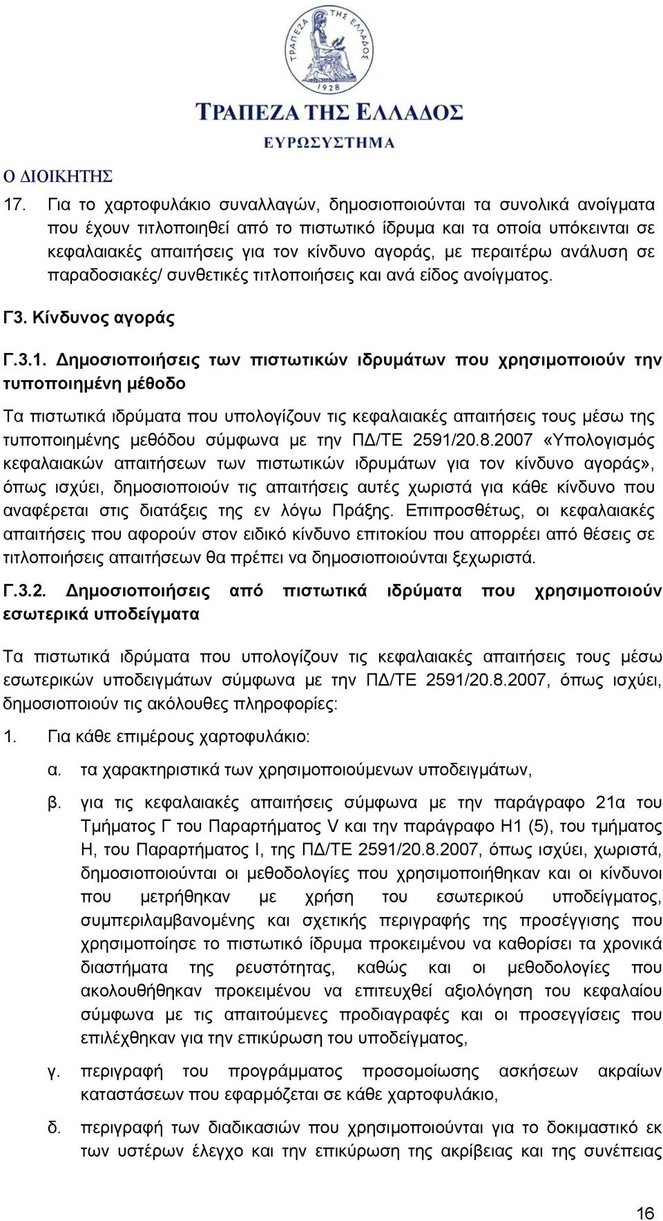 Δημοσιοποιήσεις των πιστωτικών ιδρυμάτων που χρησιμοποιούν την τυποποιημένη μέθοδο Τα πιστωτικά ιδρύματα που υπολογίζουν τις κεφαλαιακές απαιτήσεις τους μέσω της τυποποιημένης μεθόδου σύμφωνα με την