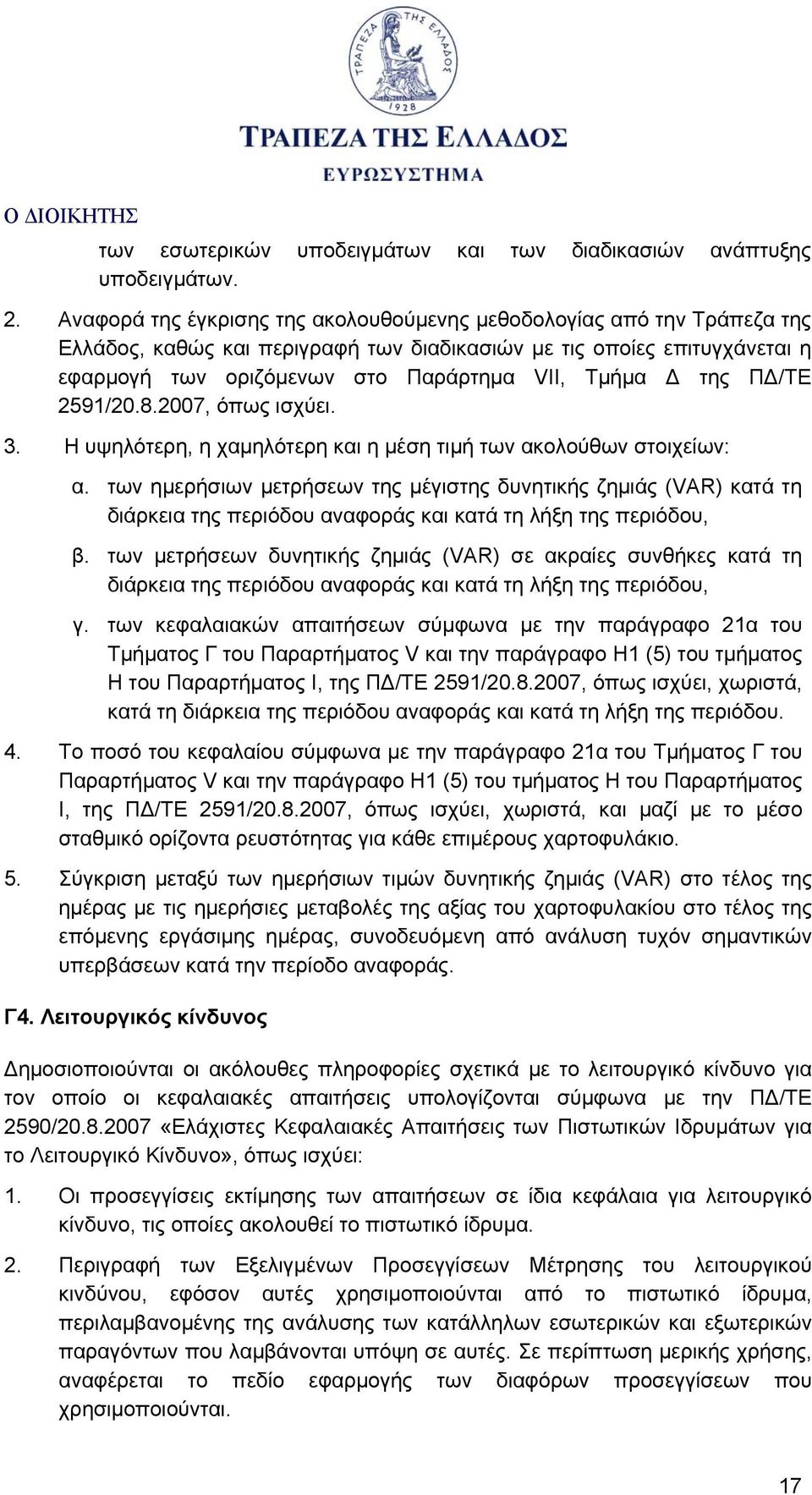 της ΠΔ/ΤΕ 2591/20.8.2007, όπως ισχύει. 3. Η υψηλότερη, η χαμηλότερη και η μέση τιμή των ακολούθων στοιχείων: α.