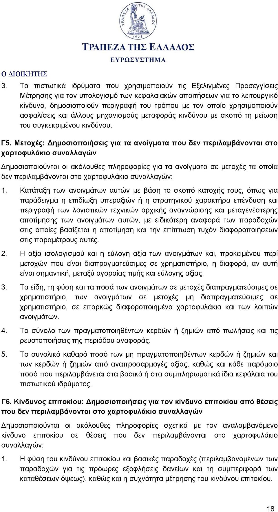 Μετοχές: Δημοσιοποιήσεις για τα ανοίγματα που δεν περιλαμβάνονται στο χαρτοφυλάκιο συναλλαγών Δημοσιοποιούνται οι ακόλουθες πληροφορίες για τα ανοίγματα σε μετοχές τα οποία δεν περιλαμβάνονται στο