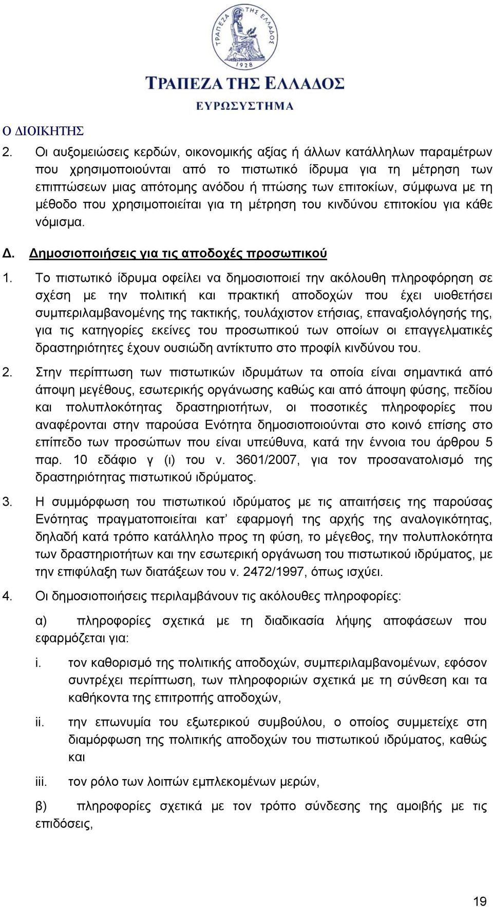 Το πιστωτικό ίδρυμα οφείλει να δημοσιοποιεί την ακόλουθη πληροφόρηση σε σχέση με την πολιτική και πρακτική αποδοχών που έχει υιοθετήσει συμπεριλαμβανομένης της τακτικής, τουλάχιστον ετήσιας,