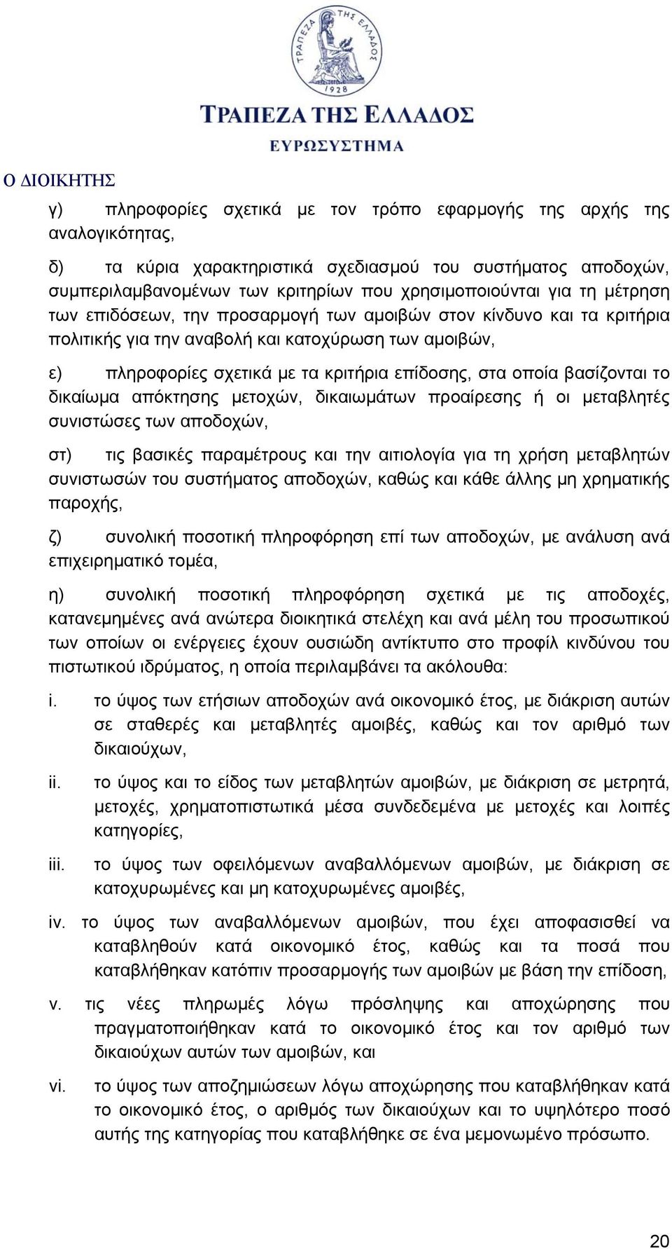 βασίζονται το δικαίωμα απόκτησης μετοχών, δικαιωμάτων προαίρεσης ή οι μεταβλητές συνιστώσες των αποδοχών, στ) τις βασικές παραμέτρους και την αιτιολογία για τη χρήση μεταβλητών συνιστωσών του