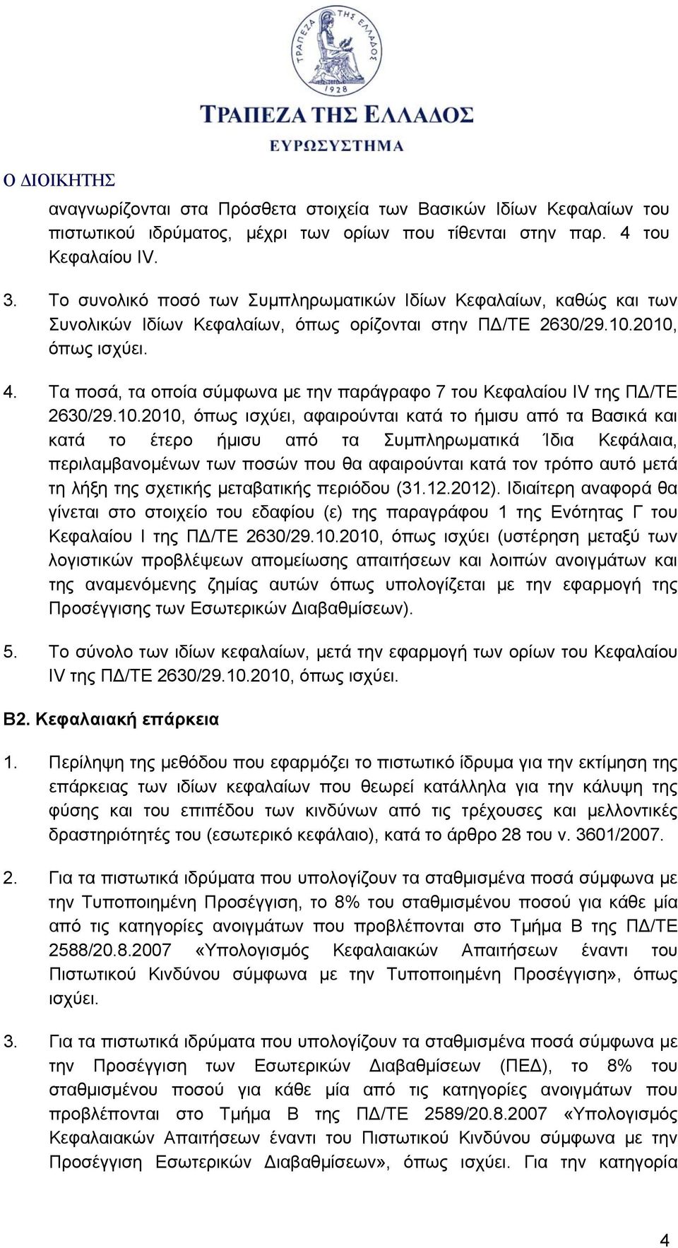 Τα ποσά, τα οποία σύμφωνα με την παράγραφο 7 του Κεφαλαίου ΙV της ΠΔ/ΤΕ 2630/29.10.