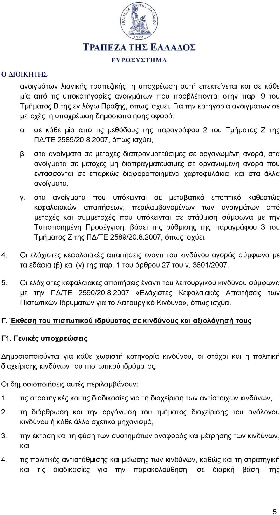 στα ανοίγματα σε μετοχές διαπραγματεύσιμες σε οργανωμένη αγορά, στα ανοίγματα σε μετοχές μη διαπραγματεύσιμες σε οργανωμένη αγορά που εντάσσονται σε επαρκώς διαφοροποιημένα χαρτοφυλάκια, και στα άλλα