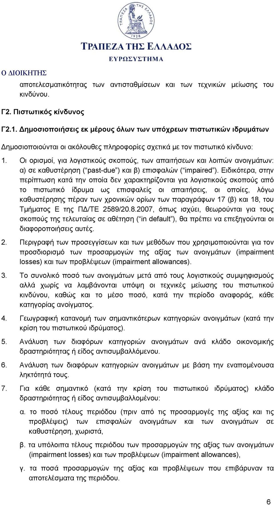 Οι ορισμοί, για λογιστικούς σκοπούς, των απαιτήσεων και λοιπών ανοιγμάτων: α) σε καθυστέρηση ( past-due ) και β) επισφαλών ( impaired ).