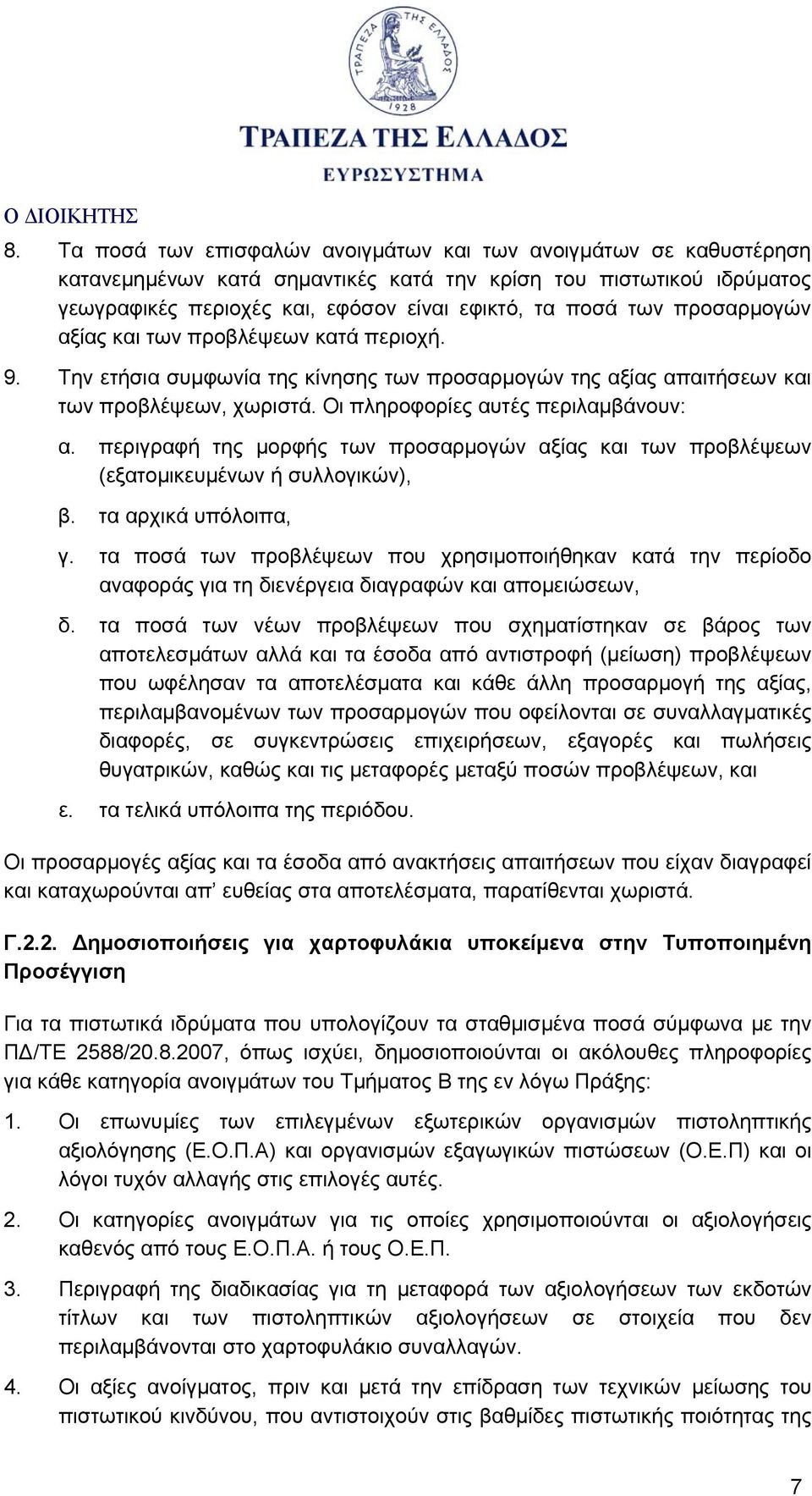 περιγραφή της μορφής των προσαρμογών αξίας και των προβλέψεων (εξατομικευμένων ή συλλογικών), β. τα αρχικά υπόλοιπα, γ.