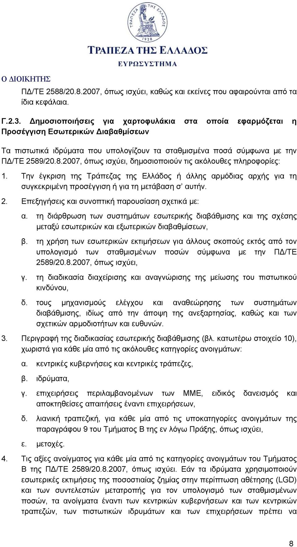 /20.8.2007, όπως ισχύει, δημοσιοποιούν τις ακόλουθες πληροφορίες: 1. Την έγκριση της Τράπεζας της Ελλάδος ή άλλης αρμόδιας αρχής για τη συγκεκριμένη προσέγγιση ή για τη μετάβαση σ αυτήν. 2.