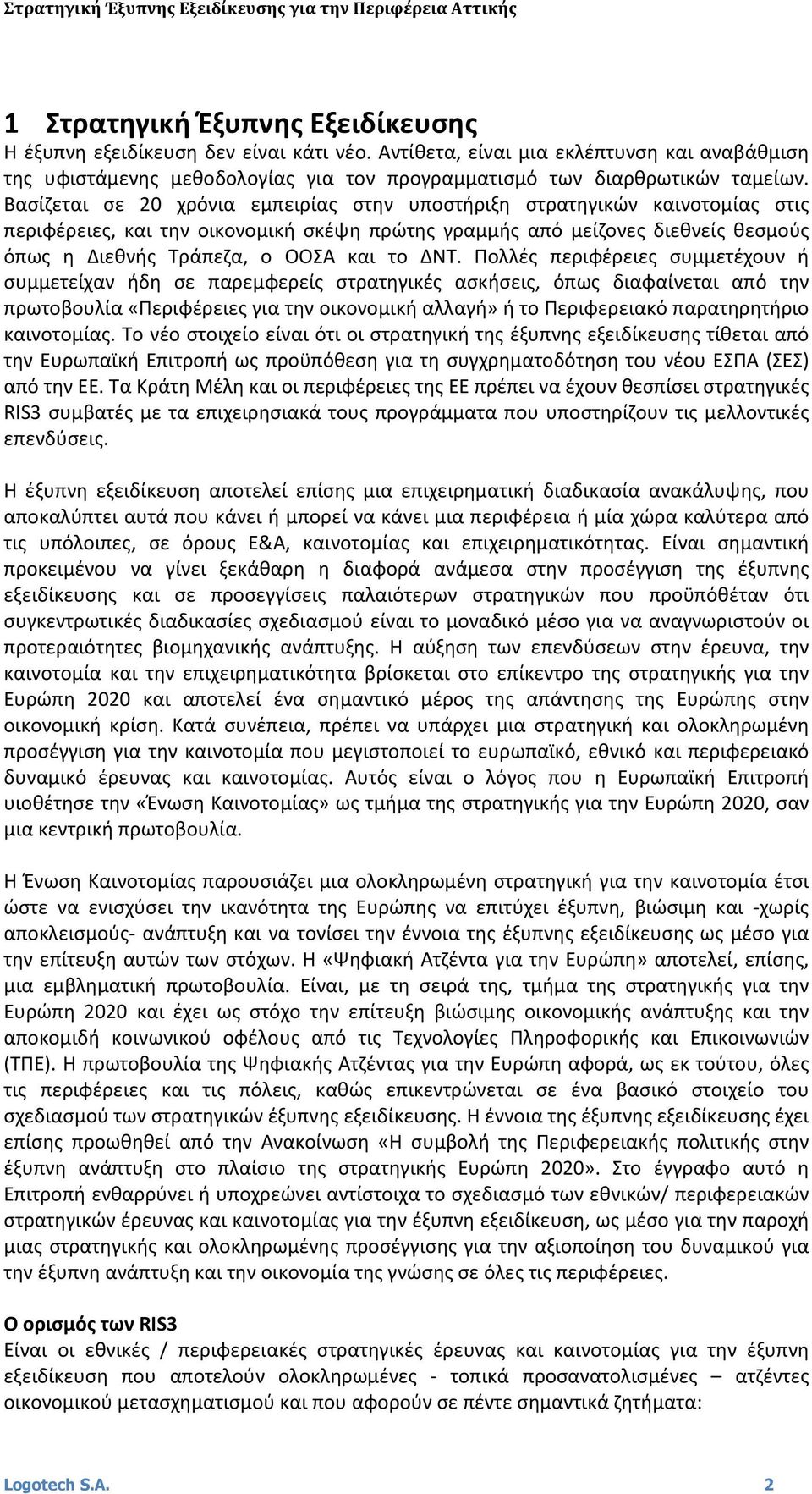 ΔΝΤ. Πολλές περιφέρειες συμμετέχουν ή συμμετείχαν ήδη σε παρεμφερείς στρατηγικές ασκήσεις, όπως διαφαίνεται από την πρωτοβουλία «Περιφέρειες για την οικονομική αλλαγή» ή το Περιφερειακό παρατηρητήριο