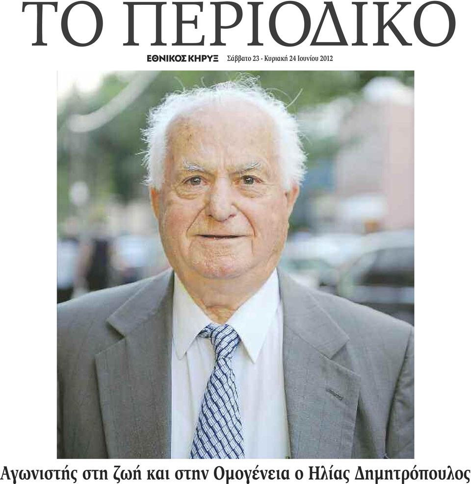 Αγωνιστής στη ζωή και στην