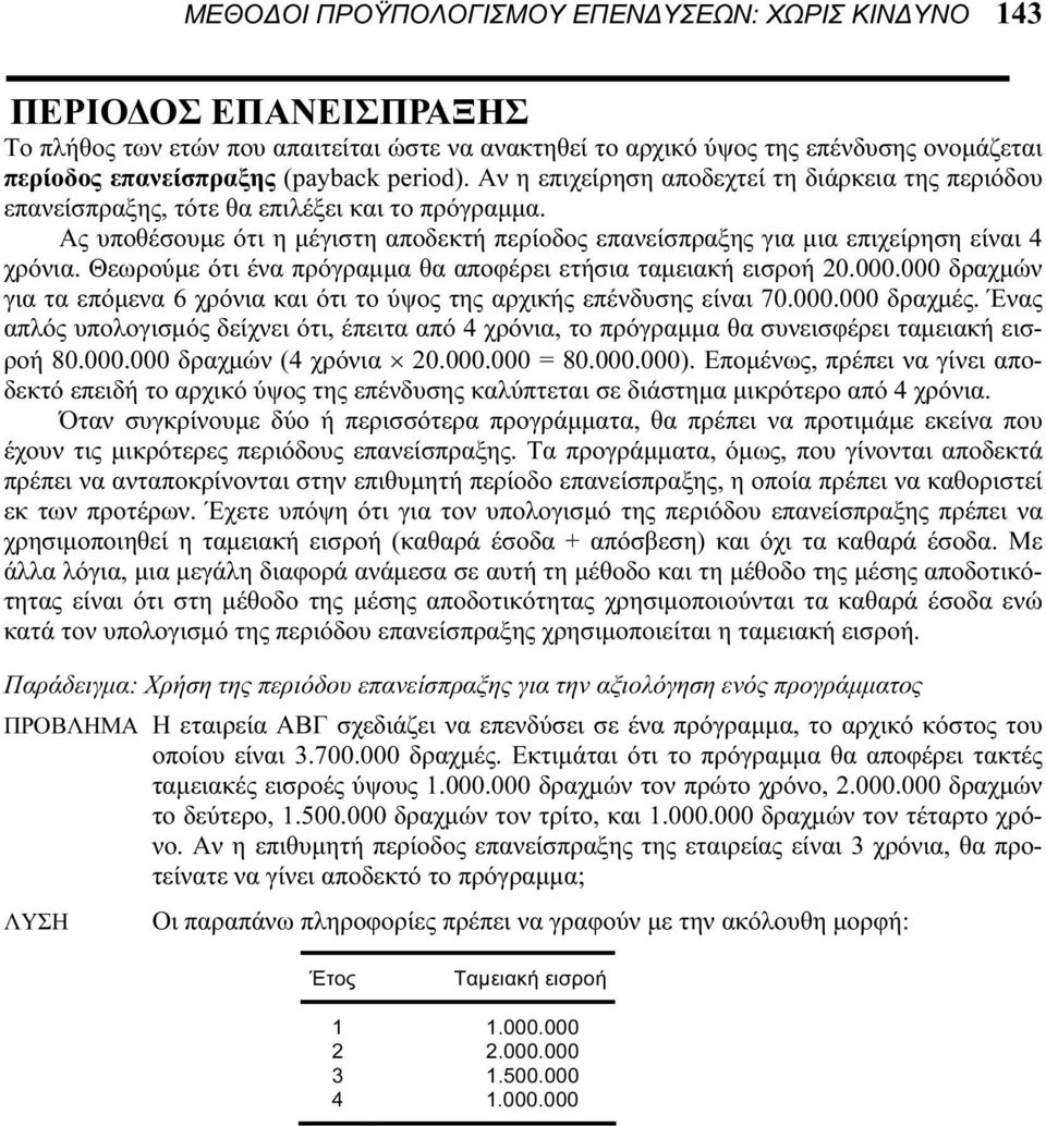 Ας υποθέσουμε ότι η μέγιστη αποδεκτή περίοδος επανείσπραξης για μια επιχείρηση είναι 4 χρόνια. Θεωρούμε ότι ένα πρόγραμμα θα αποφέρει ετήσια ταμειακή εισροή 20.000.