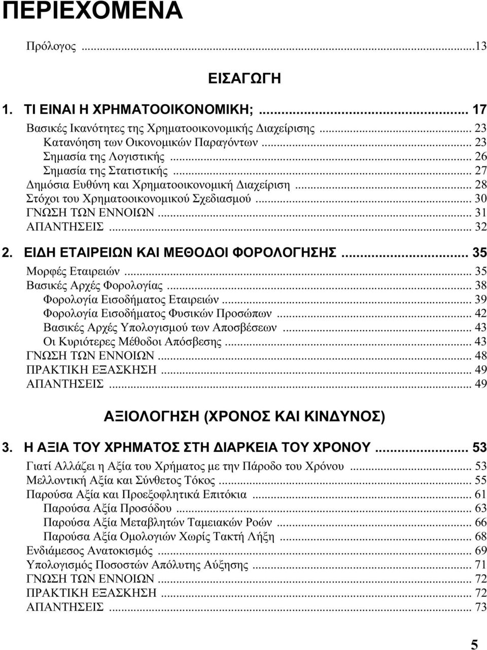 ΕΙΔΗ ΕΤΑΙΡΕΙΩΝ ΚΑΙ ΜΕΘΟΔΟΙ ΦΟΡΟΛΟΓΗΣΗΣ... 35 Μορφές Εταιρειών... 35 Βασικές Αρχές Φορολογίας... 38 Φορολογία Εισοδήματος Εταιρειών... 39 Φορολογία Εισοδήματος Φυσικών Προσώπων.