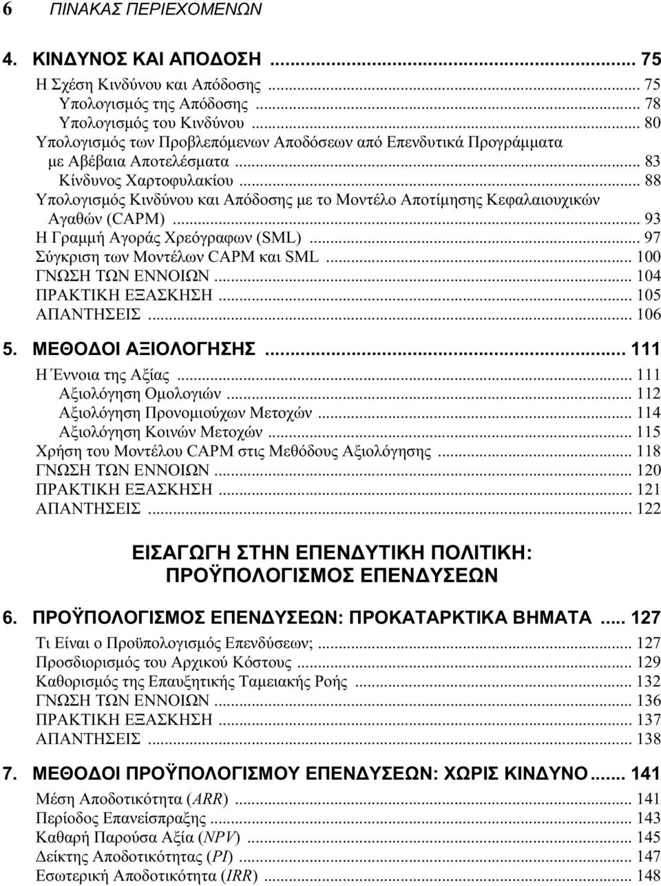 .. 88 Υπολογισμός Κινδύνου και Απόδοσης με το Μοντέλο Αποτίμησης Κεφαλαιουχικών Αγαθών (CAPM)... 93 Η Γραμμή Αγοράς Χρεόγραφων (SML)... 97 Σύγκριση των Μοντέλων CAPM και SML... 100 ΓΝΩΣΗ ΤΩΝ ΕΝΝΟΙΩΝ.