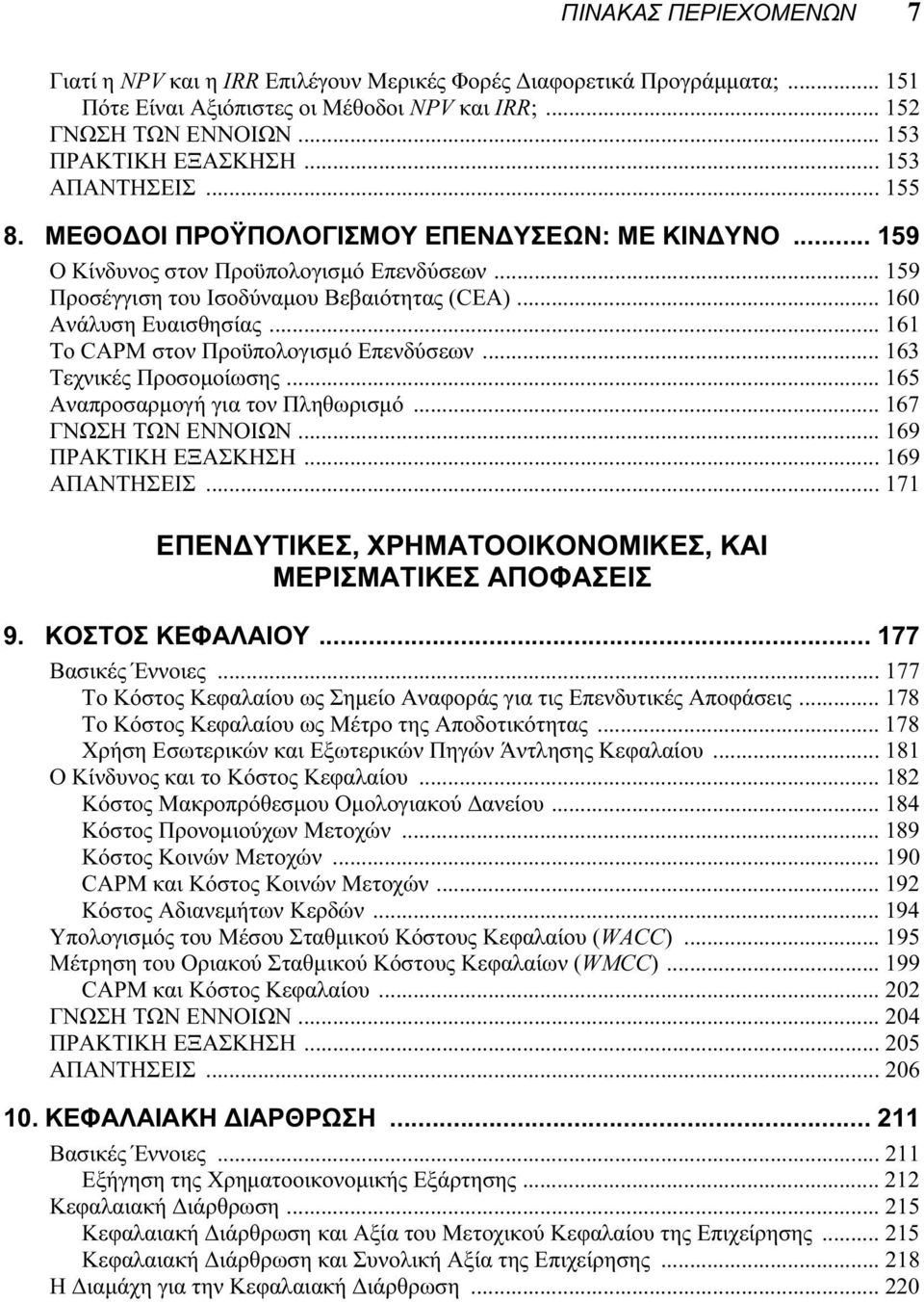 .. 161 Το CAPM στον Προϋπολογισμό Επενδύσεων... 163 Τεχνικές Προσομοίωσης... 165 Αναπροσαρμογή για τον Πληθωρισμό... 167 ΓΝΩΣΗ ΤΩΝ ΕΝΝΟΙΩΝ... 169 ΠΡΑΚΤΙΚΗ ΕΞΑΣΚΗΣΗ... 169 ΑΠΑΝΤΗΣΕΙΣ.