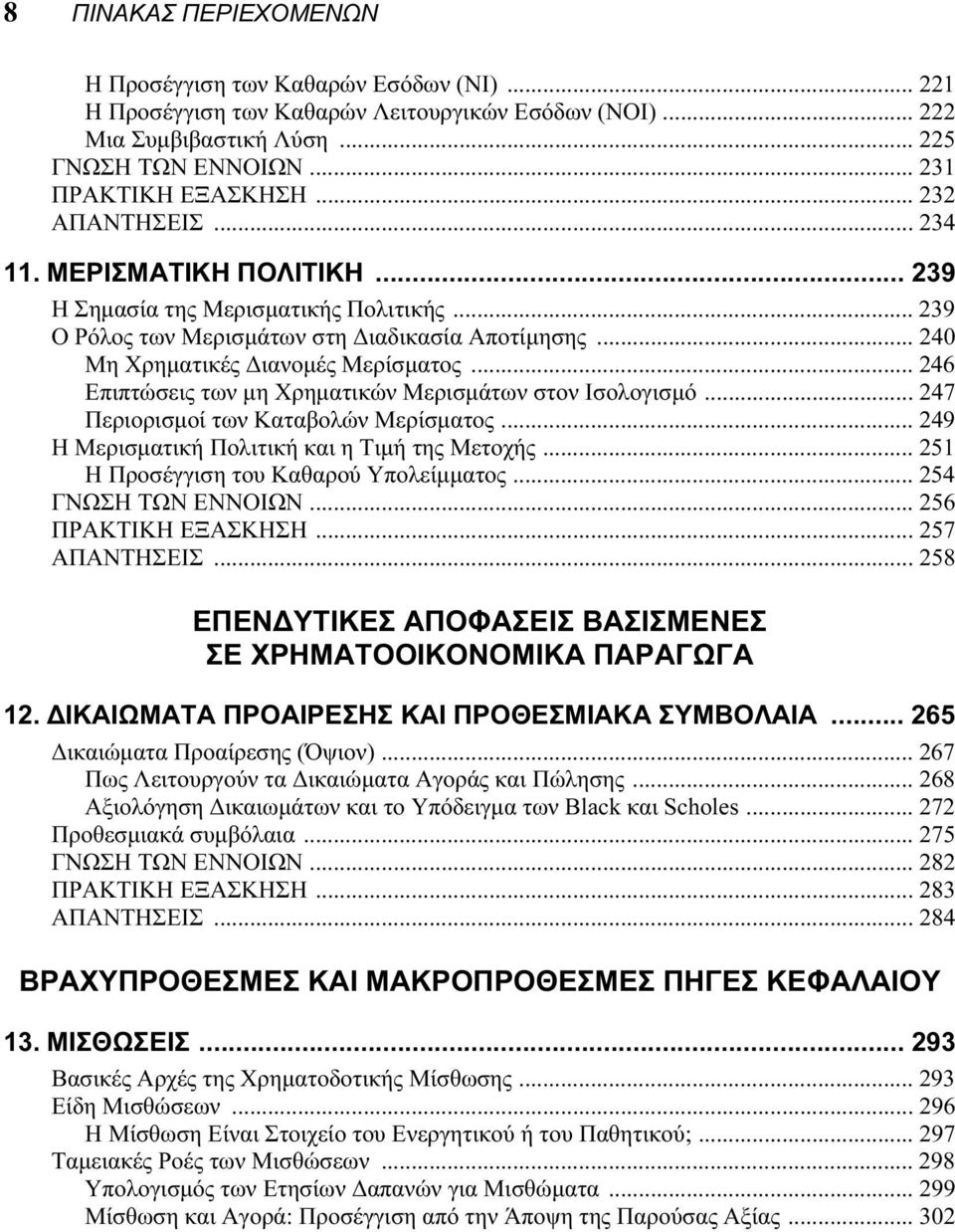 .. 246 Επιπτώσεις των μη Χρηματικών Μερισμάτων στον Ισολογισμό... 247 Περιορισμοί των Καταβολών Μερίσματος... 249 Η Μερισματική Πολιτική και η Τιμή της Μετοχής.