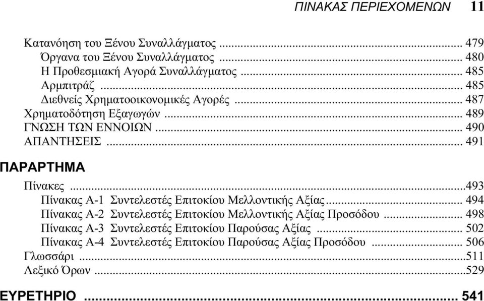 .. 491 ΠΑΡΑΡΤΗΜΑ Πίνακες...493 Πίνακας Α-1 Συντελεστές Επιτοκίου Μελλοντικής Αξίας... 494 Πίνακας Α-2 Συντελεστές Επιτοκίου Μελλοντικής Αξίας Προσόδου.