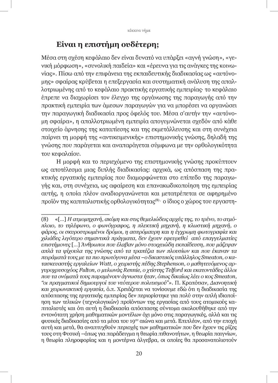 κεφάλαιο έπρεπε να διαχωρίσει τον έλεγχο της οργάνωσης της παραγωγής από την πρακτική εμπειρία των άμεσων παραγωγών για να μπορέσει να οργανώσει την παραγωγική διαδικασία προς όφελός του.