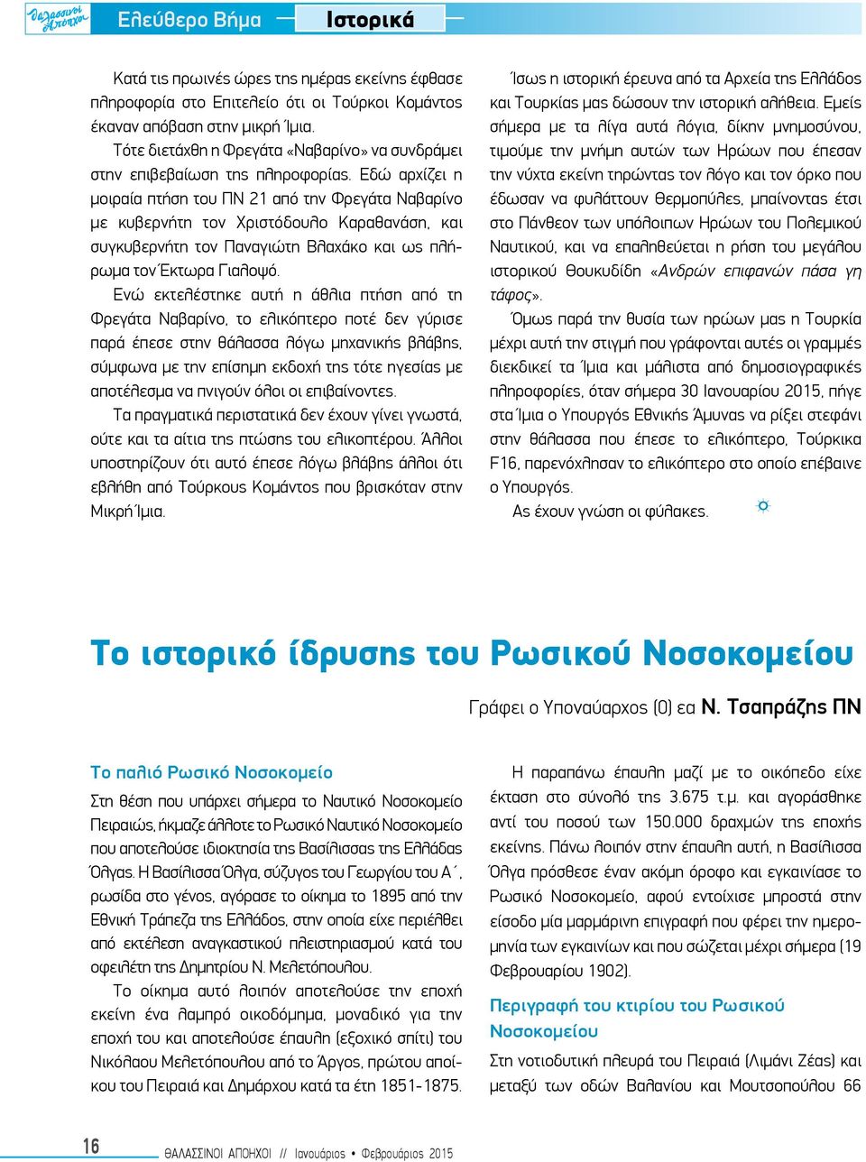 Εδώ αρχίζει η μοιραία πτήση του ΠΝ 21 από την Φρεγάτα Ναβαρίνο με κυβερνήτη τον Χριστόδουλο Καραθανάση, και συγκυβερνήτη τον Παναγιώτη Βλαχάκο και ως πλήρωμα τον Έκτωρα Γιαλοψό.