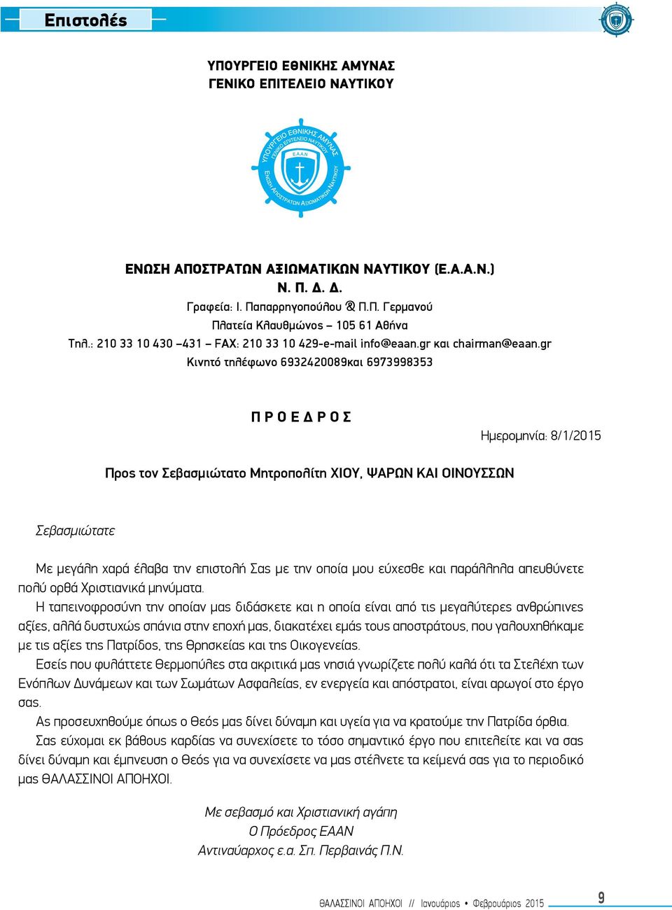 gr Κινητό τηλέφωνο 6932420089και 6973998353 Π Ρ Ο Ε Δ Ρ Ο Σ Ημερομηνία: 8/1/2015 Προς τον Σεβασμιώτατο Μητροπολίτη ΧΙΟΥ, ΨΑΡΩΝ ΚΑΙ ΟΙΝΟΥΣΣΩΝ Σεβασμιώτατε Με μεγάλη χαρά έλαβα την επιστολή Σας με την