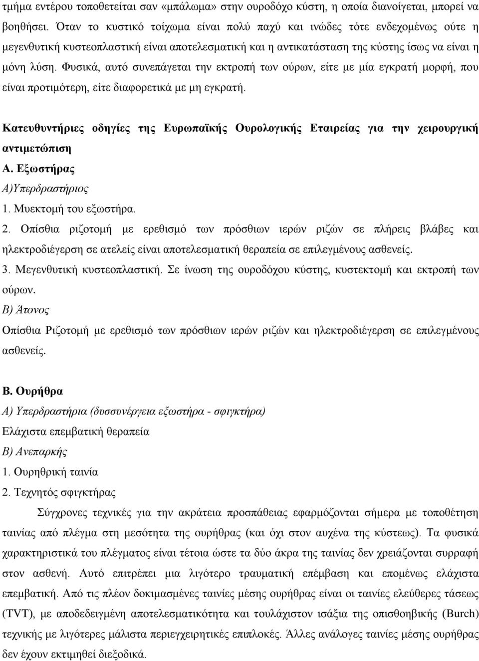 Φυσικά, αυτό συνεπάγεται την εκτροπή των ούρων, είτε με μία εγκρατή μορφή, που είναι προτιμότερη, είτε διαφορετικά με μη εγκρατή.