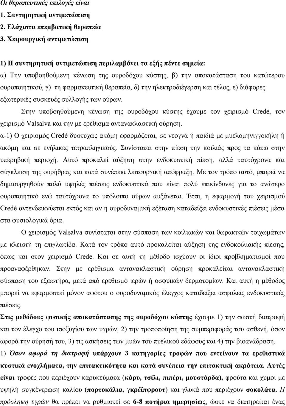 φαρμακευτική θεραπεία, δ) την ηλεκτροδιέγερση και τέλος, ε) διάφορες εξωτερικές συσκευές συλλογής των ούρων.