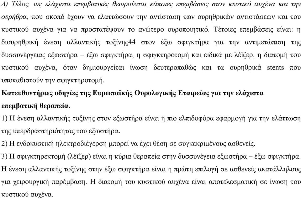 Τέτοιες επεμβάσεις είναι: η διουρηθρική ένεση αλλαντικής τοξίνης44 στον έξω σφιγκτήρα για την αντιμετώπιση της δυσσυνέργειας εξωστήρα έξω σφιγκτήρα, η σφιγκτηροτομή και ειδικά με λέϊζερ, η διατομή