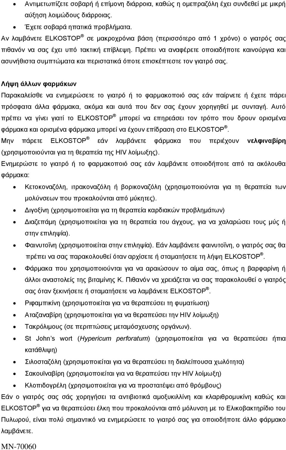 Πρέπει να αναφέρετε οποιαδήποτε καινούργια και ασυνήθιστα συμπτώματα και περιστατικά όποτε επισκέπτεστε τον γιατρό σας.