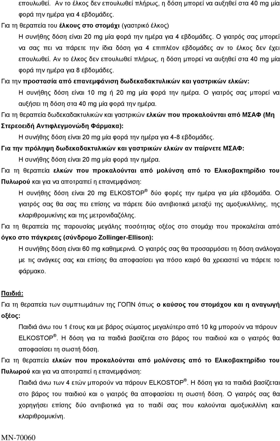 Ο γιατρός σας μπορεί να σας πει να πάρετε την ίδια δόση για 4 επιπλέον εβδομάδες αν το έλκος δεν έχει επουλωθεί.