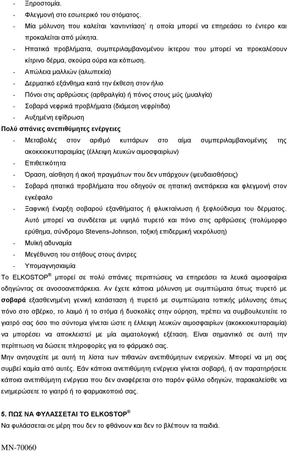 - Απώλεια μαλλιών (αλωπεκία) - Δερματικό εξάνθημα κατά την έκθεση στον ήλιο - Πόνοι στις αρθρώσεις (αρθραλγία) ή πόνος στους μύς (μυαλγία) - Σοβαρά νεφρικά προβλήματα (διάμεση νεφρίτιδα) - Αυξημένη