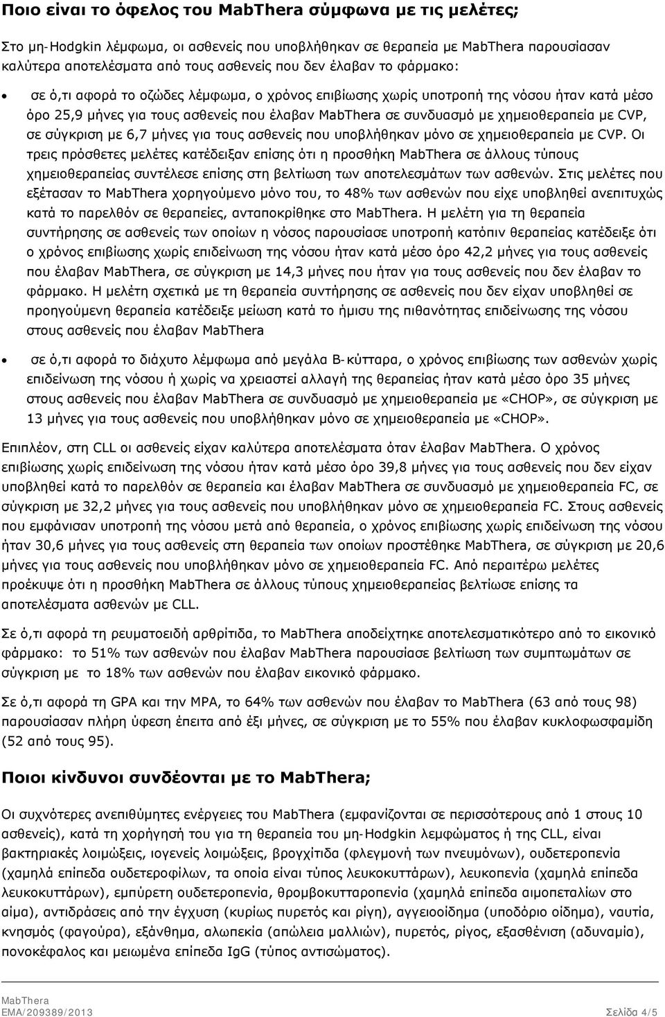 για τους ασθενείς που υποβλήθηκαν μόνο σε χημειοθεραπεία με CVP.