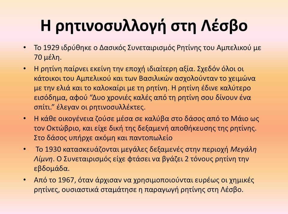 Η ρητίνη έδινε καλύτερο εισόδημα, αφού Δυο χρονιές καλές από τη ρητίνη σου δίνουν ένα σπίτι. έλεγαν οι ρητινοσυλλέκτες.