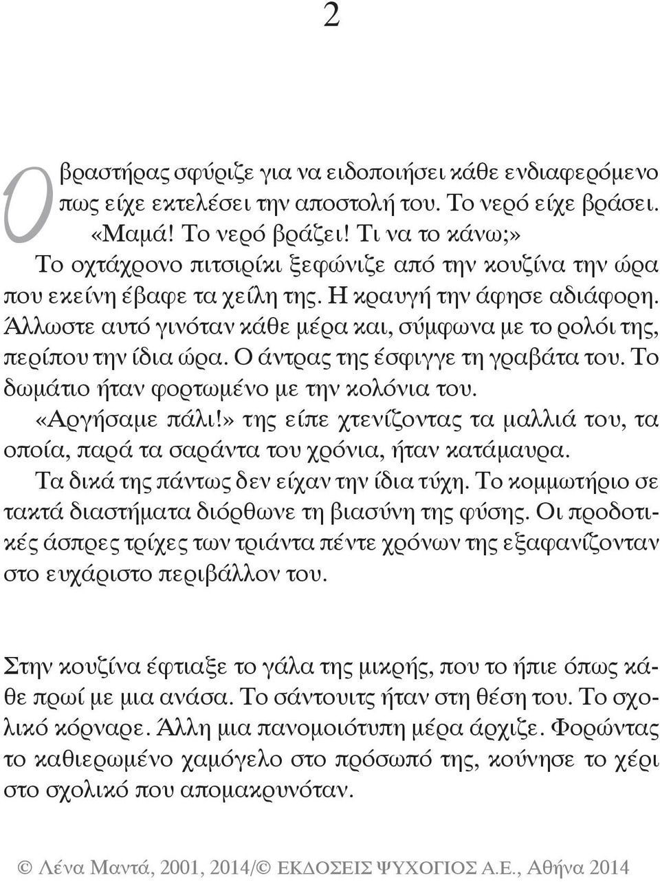 Άλλωστε αυτό γινόταν κάθε μέρα και, σύμφωνα με το ρο λόι της, περίπου την ίδια ώρα. Ο άντρας της έσφιγγε τη γρα βάτα του. Το δωμάτιο ήταν φορτωμένο με την κολόνια του. «Αργήσαμε πάλι!