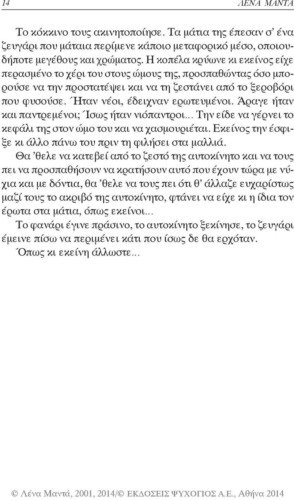 Άρα γε ήταν και παντρεμένοι; Ίσως ήταν νιόπαντροι Την είδε να γέρνει το κεφάλι της στον ώμο του και να χασμουριέται. Εκεί νος την έσφιξε κι άλλο πάνω του πριν τη φιλήσει στα μαλλιά.