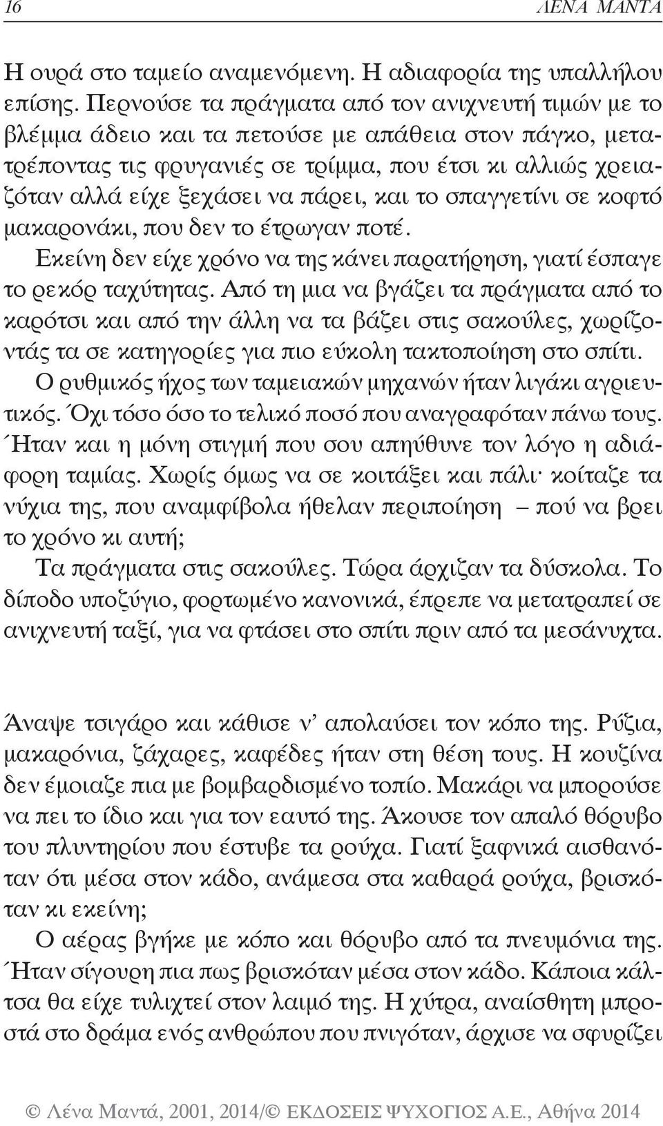 και το σπαγγετίνι σε κοφτό μακαρονάκι, που δεν το έτρωγαν ποτέ. Εκείνη δεν είχε χρόνο να της κάνει παρατήρηση, γιατί έ σπαγε το ρεκόρ ταχύτητας.