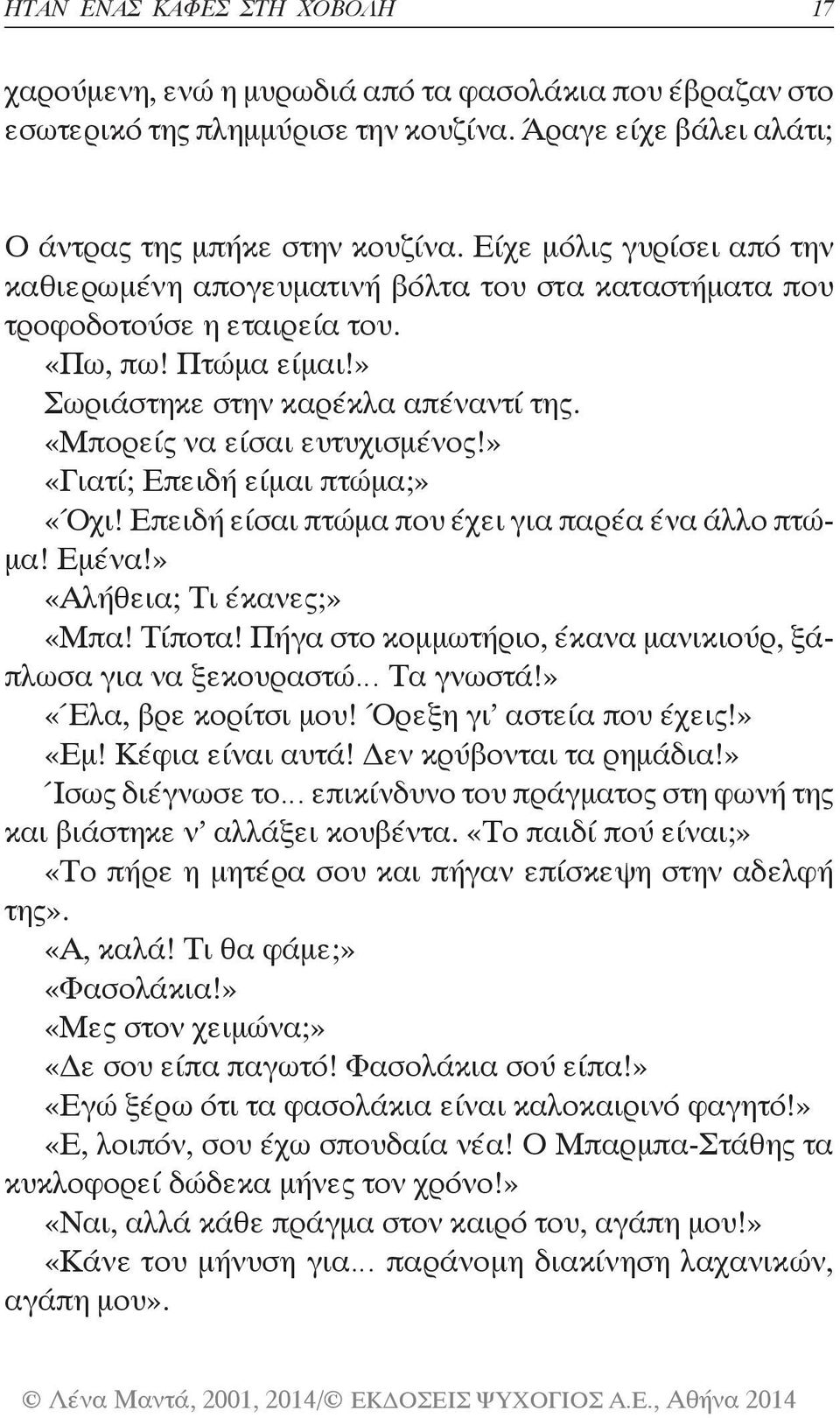 «Μπορείς να είσαι ευτυχισμένος!» «Γιατί; Επειδή είμαι πτώμα;» «Όχι! Επειδή είσαι πτώμα που έχει για παρέα ένα άλλο πτώμα! Εμένα!» «Αλήθεια; Τι έκανες;» «Μπα! Τίποτα!