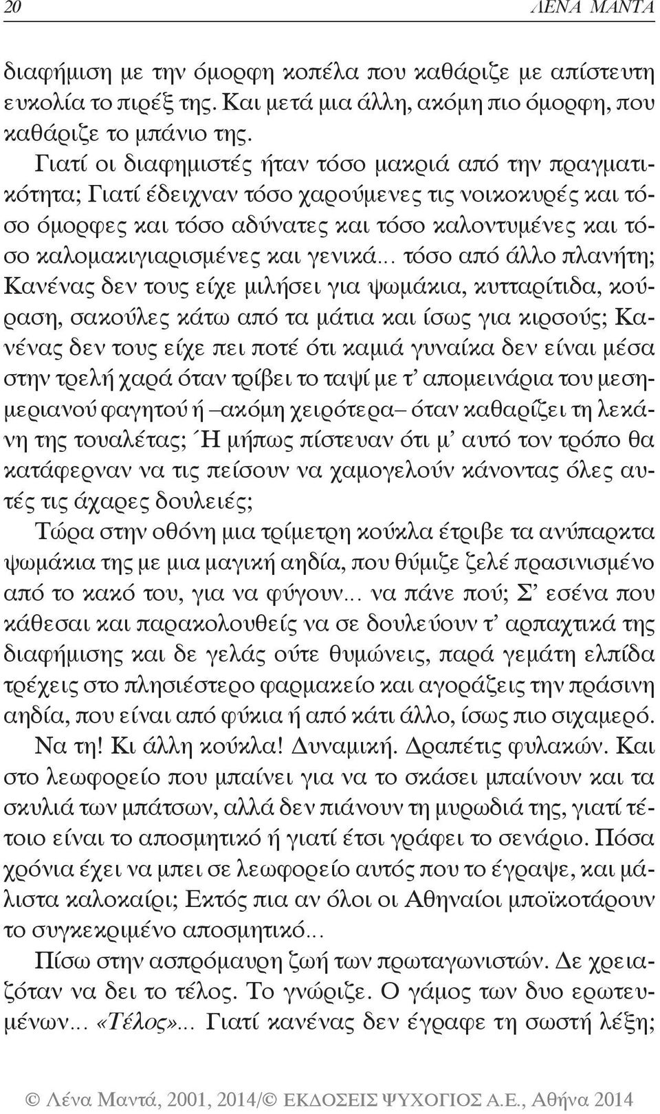 γενικά τόσο από άλλο πλανήτη; Κανένας δεν τους είχε μιλήσει για ψωμάκια, κυτταρίτιδα, κούραση, σακούλες κάτω από τα μάτια και ίσως για κιρσούς; Κανένας δεν τους είχε πει ποτέ ότι καμιά γυναίκα δεν