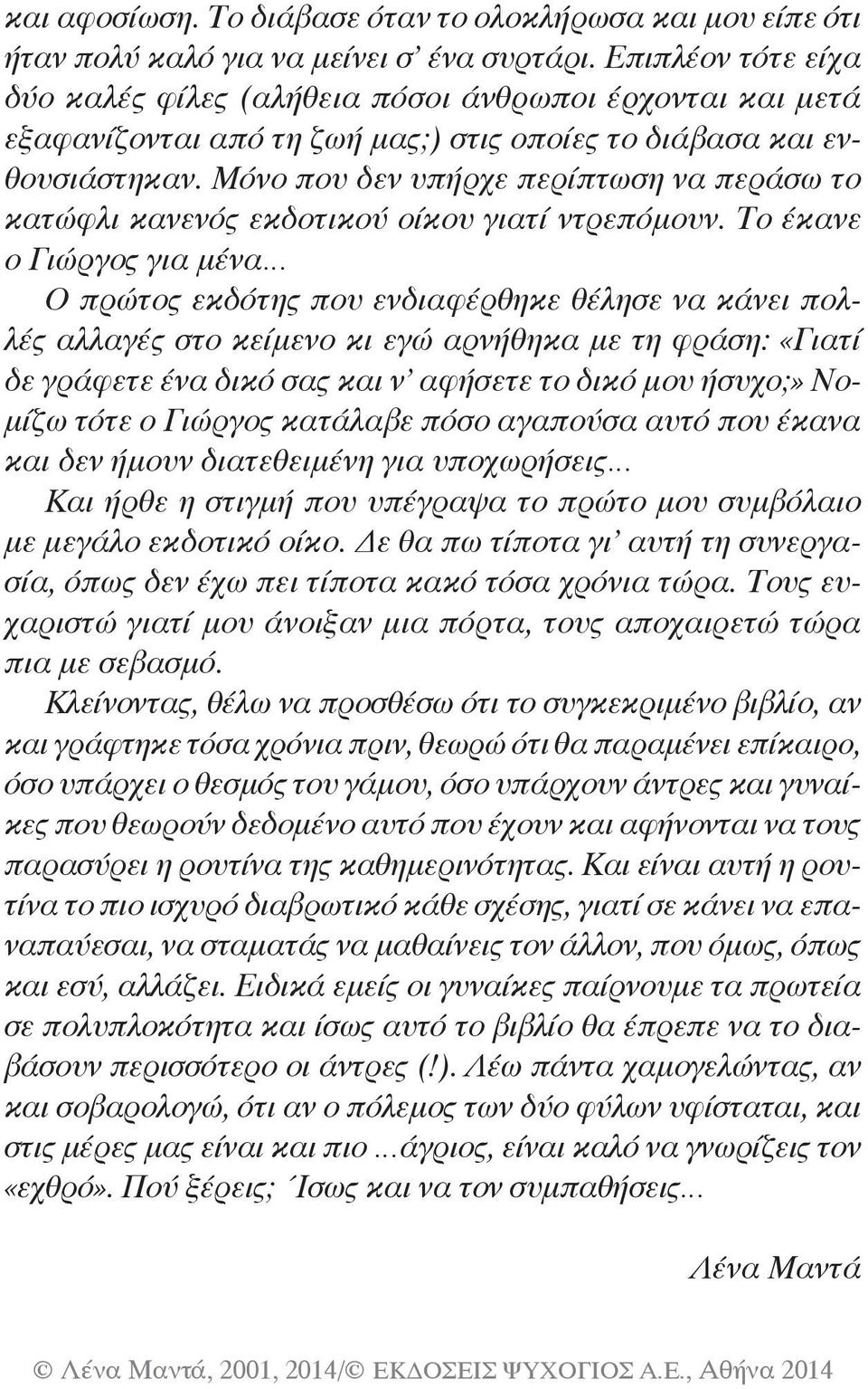 Μόνο που δεν υπήρχε περίπτωση να περάσω το κατώφλι κανενός εκδοτικού οίκου γιατί ντρεπόμουν.