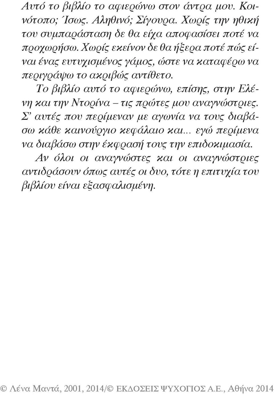 Το βιβλίο αυτό το αφιερώνω, επίσης, στην Ελένη και την Ντορίνα τις πρώτες μου αναγνώστριες.