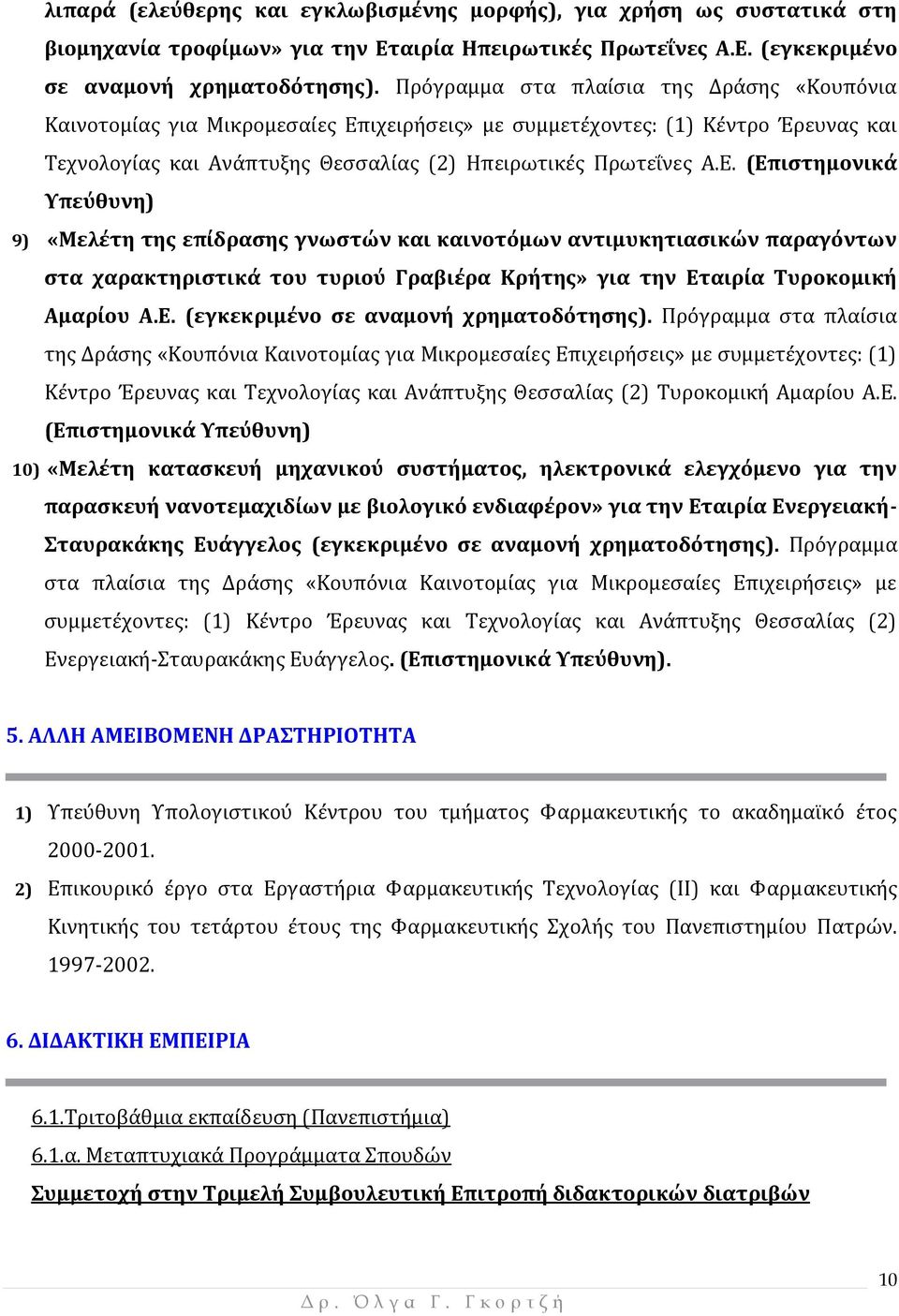 ιχειρήσεις» με συμμετέχοντες: (1) Κέντρο Έρευνας και Τεχνολογίας και Ανάπτυξης Θεσσαλίας (2) Ηπειρωτικές Πρωτεΐνες Α.Ε.