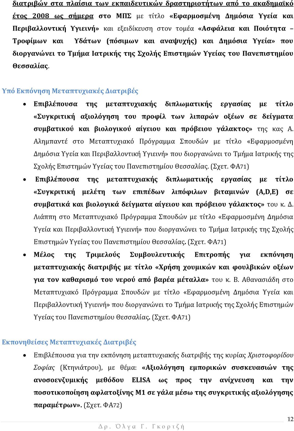 Υπό Εκπόνηση Μεταπτυχιακές Διατριβές Επιβλέπουσα της μεταπτυχιακής διπλωματικής εργασίας με τίτλο «Συγκριτική αξιολόγηση του προφίλ των λιπαρών οξέων σε δείγματα συμβατικού και βιολογικού αίγειου και