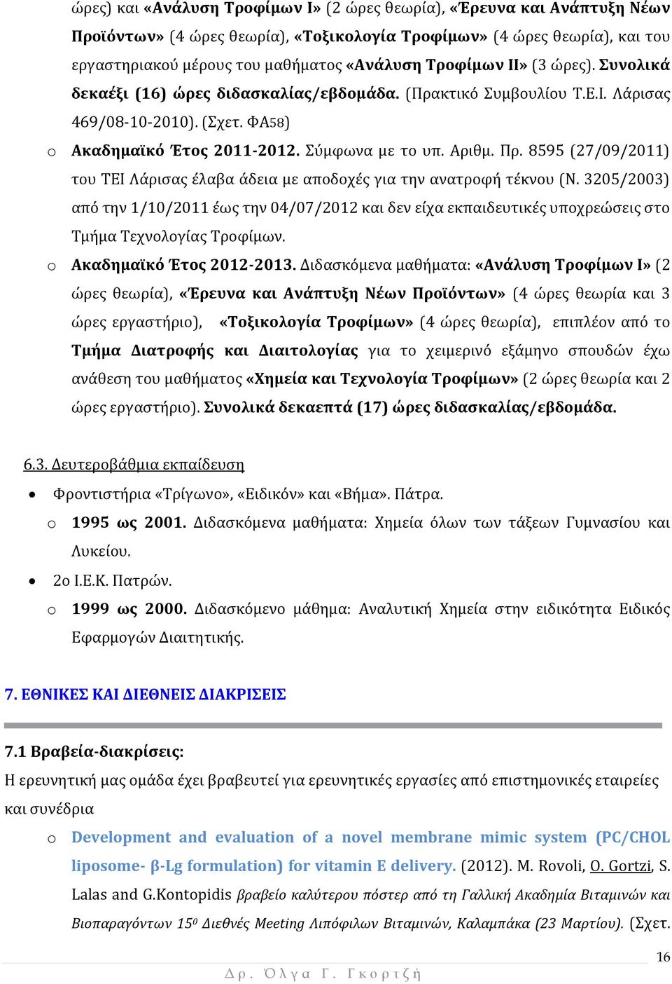 8595 (27/09/2011) του ΤΕΙ Λάρισας έλαβα άδεια με αποδοχές για την ανατροφή τέκνου (Ν.