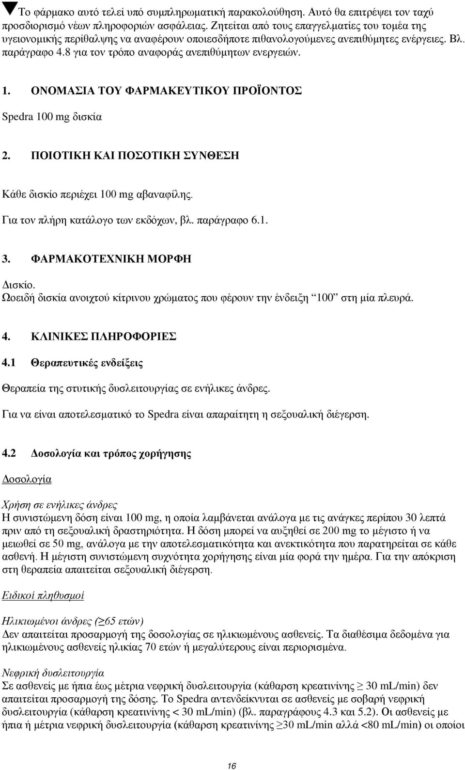 8 για τον τρόπο αναφοράς ανεπιθύμητων ενεργειών. 1. ΟΝΟΜΑΣΙΑ ΤΟΥ ΦΑΡΜΑΚΕΥΤΙΚΟΥ ΠΡΟΪΟΝΤΟΣ Spedra 100 mg δισκία 2. ΠΟΙΟΤΙΚΗ ΚΑΙ ΠΟΣΟΤΙΚΗ ΣΥΝΘΕΣΗ Κάθε δισκίο περιέχει 100 mg αβαναφίλης.