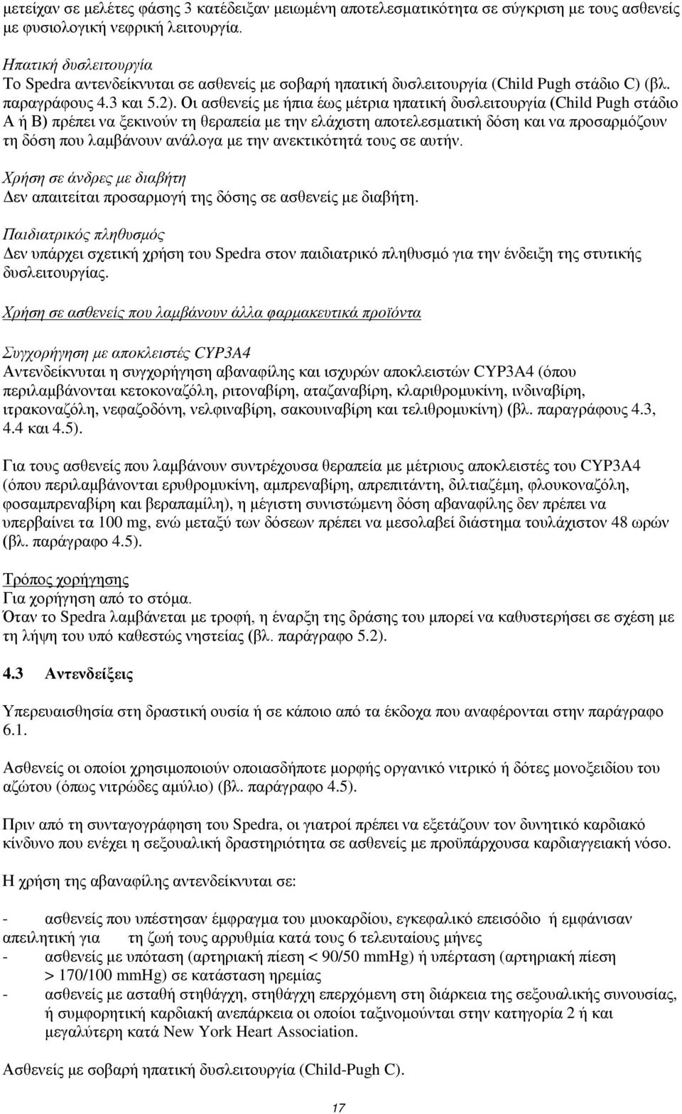 Οι ασθενείς με ήπια έως μέτρια ηπατική δυσλειτουργία (Child Pugh στάδιο Α ή Β) πρέπει να ξεκινούν τη θεραπεία με την ελάχιστη αποτελεσματική δόση και να προσαρμόζουν τη δόση που λαμβάνουν ανάλογα με