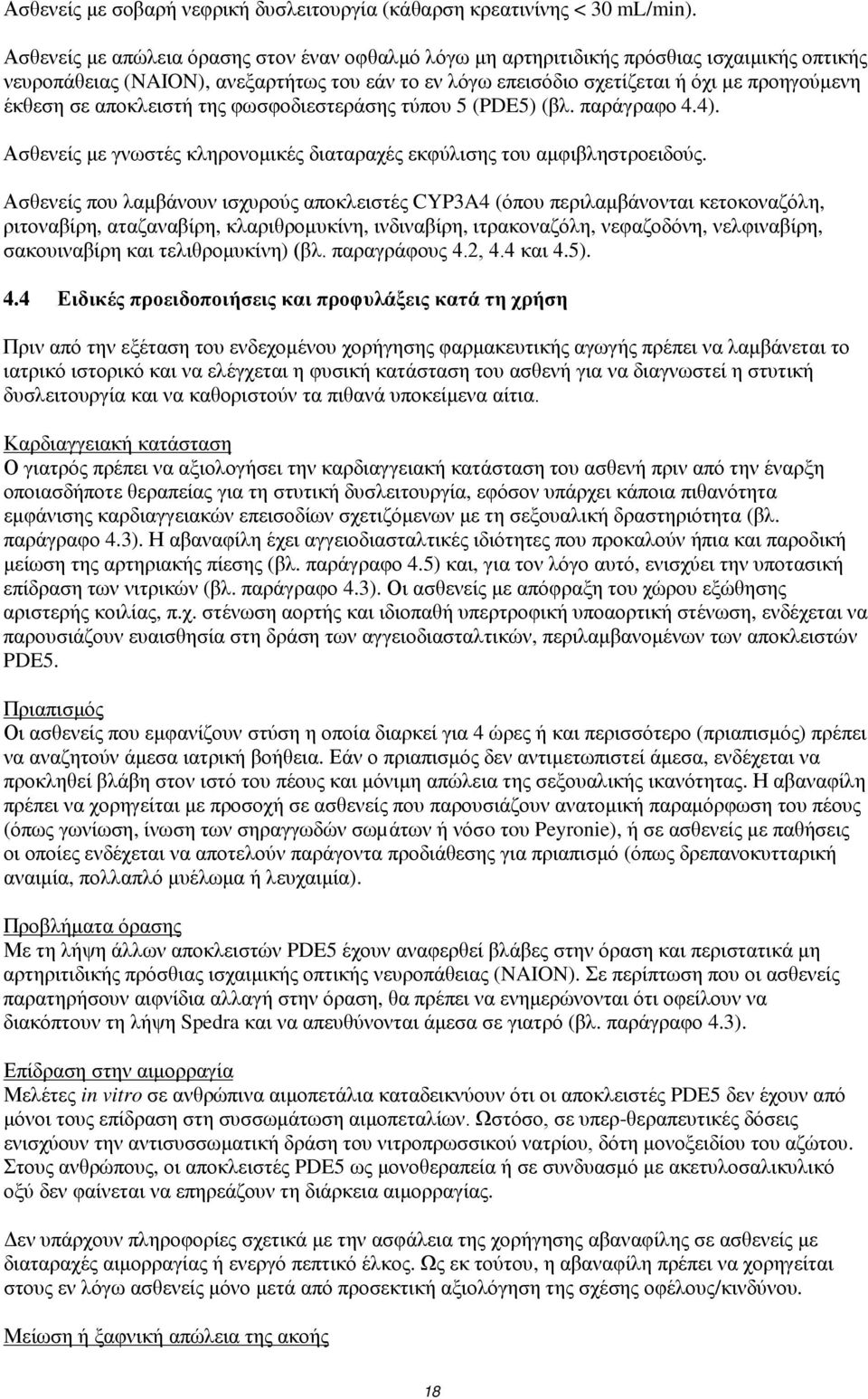 αποκλειστή της φωσφοδιεστεράσης τύπου 5 (PDE5) (βλ. παράγραφο 4.4). Ασθενείς με γνωστές κληρονομικές διαταραχές εκφύλισης του αμφιβληστροειδούς.