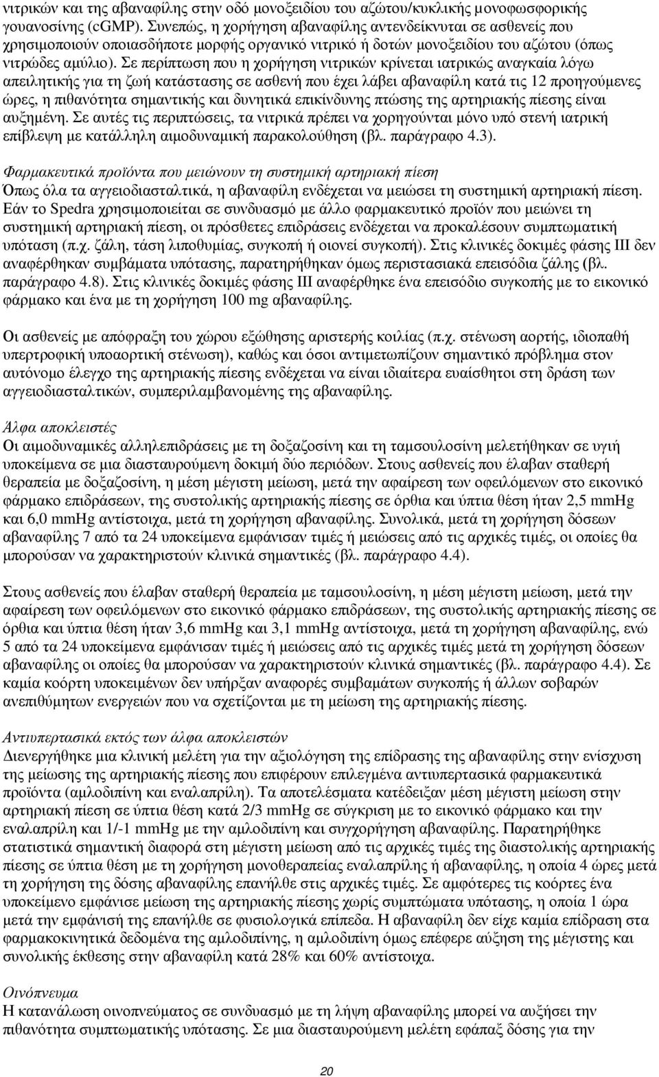 Σε περίπτωση που η χορήγηση νιτρικών κρίνεται ιατρικώς αναγκαία λόγω απειλητικής για τη ζωή κατάστασης σε ασθενή που έχει λάβει αβαναφίλη κατά τις 12 προηγούμενες ώρες, η πιθανότητα σημαντικής και