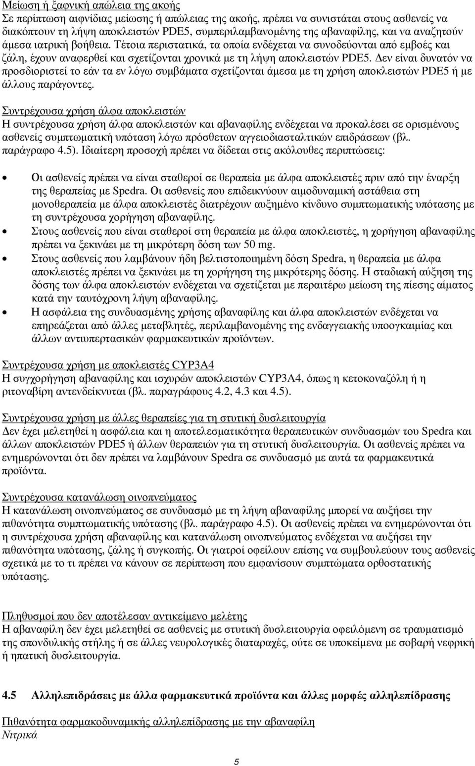 Δεν είναι δυνατόν να προσδιοριστεί το εάν τα εν λόγω συμβάματα σχετίζονται άμεσα με τη χρήση αποκλειστών PDE5 ή με άλλους παράγοντες.