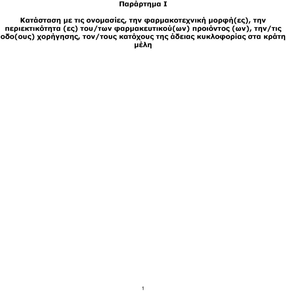 του/των φαρμακευτικού(ων) προιόντος (ων), την/τις