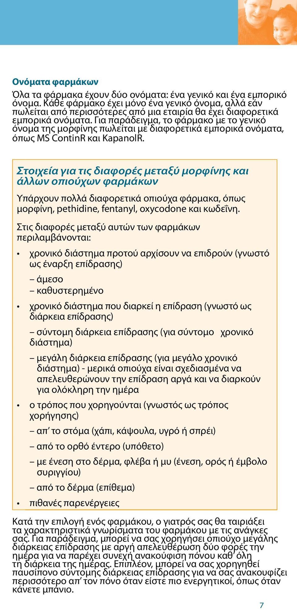 Για παράδειγμα, το φάρμακο με το γενικό όνομα της μορφίνης πωλείται με διαφορετικά εμπορικά ονόματα, όπως MS ContinR και KapanolR.