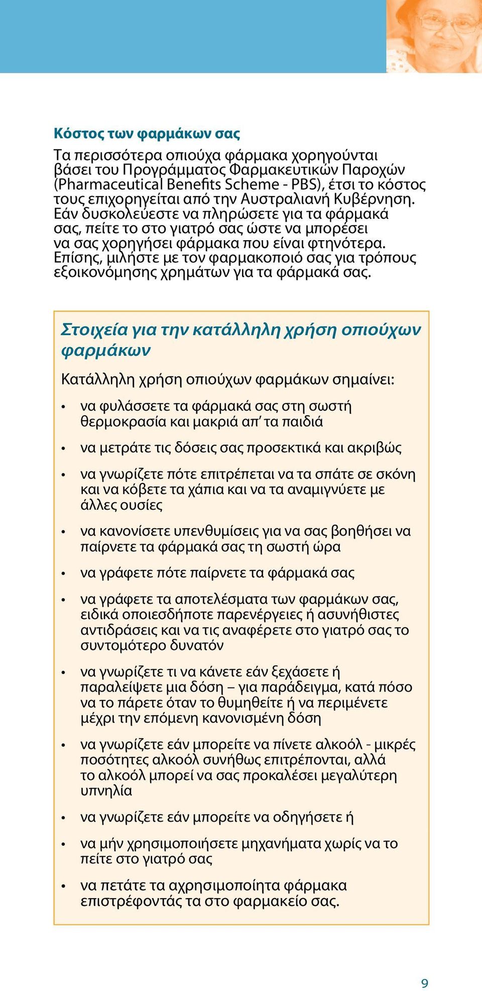 Επίσης, μιλήστε με τον φαρμακοποιό σας για τρόπους εξοικονόμησης χρημάτων για τα φάρμακά σας.